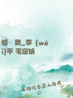 婚寵賢妻